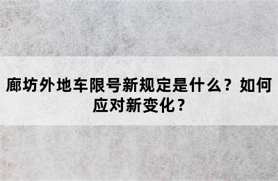 廊坊外地车限号新规定是什么？如何应对新变化？