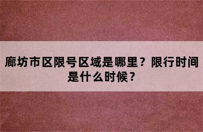 廊坊市区限号区域是哪里？限行时间是什么时候？