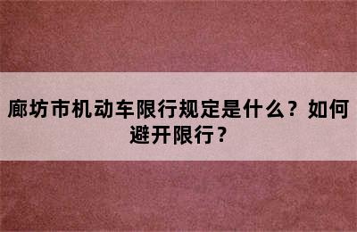 廊坊市机动车限行规定是什么？如何避开限行？
