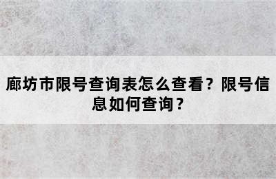 廊坊市限号查询表怎么查看？限号信息如何查询？