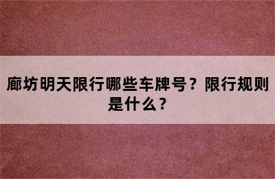 廊坊明天限行哪些车牌号？限行规则是什么？