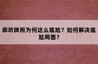 廊坊牌照为何这么尴尬？如何解决尴尬局面？