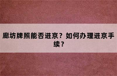 廊坊牌照能否进京？如何办理进京手续？