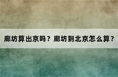 廊坊算出京吗？廊坊到北京怎么算？