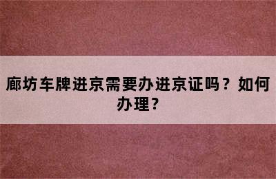 廊坊车牌进京需要办进京证吗？如何办理？
