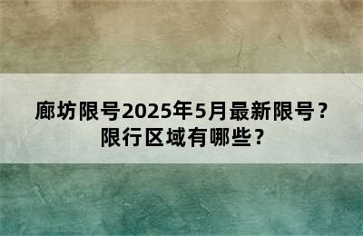 廊坊限号2025年5月最新限号？限行区域有哪些？