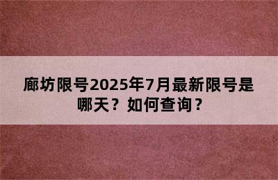 廊坊限号2025年7月最新限号是哪天？如何查询？