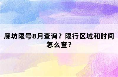 廊坊限号8月查询？限行区域和时间怎么查？