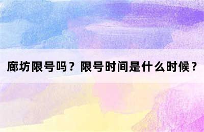 廊坊限号吗？限号时间是什么时候？