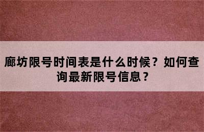 廊坊限号时间表是什么时候？如何查询最新限号信息？