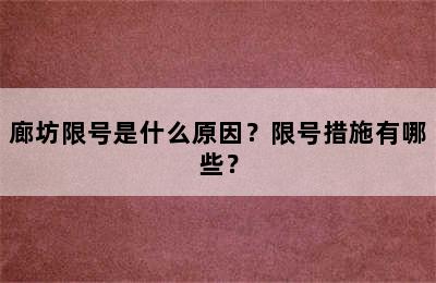 廊坊限号是什么原因？限号措施有哪些？