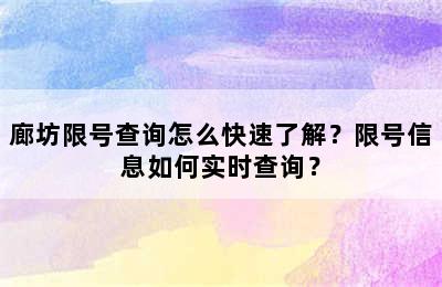 廊坊限号查询怎么快速了解？限号信息如何实时查询？