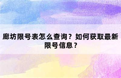 廊坊限号表怎么查询？如何获取最新限号信息？
