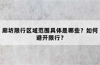 廊坊限行区域范围具体是哪些？如何避开限行？