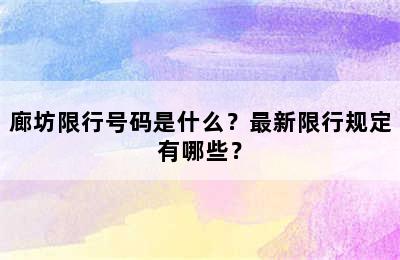 廊坊限行号码是什么？最新限行规定有哪些？