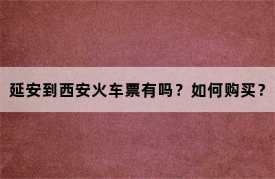延安到西安火车票有吗？如何购买？
