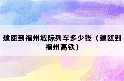 建瓯到福州城际列车多少钱（建瓯到福州高铁）