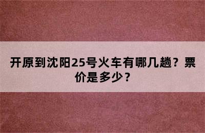 开原到沈阳25号火车有哪几趟？票价是多少？