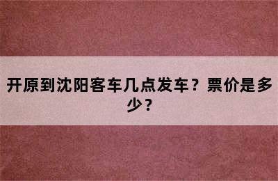 开原到沈阳客车几点发车？票价是多少？