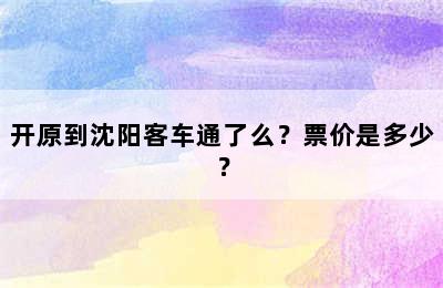 开原到沈阳客车通了么？票价是多少？