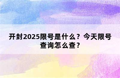 开封2025限号是什么？今天限号查询怎么查？