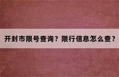开封市限号查询？限行信息怎么查？