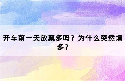 开车前一天放票多吗？为什么突然增多？