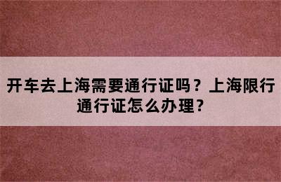 开车去上海需要通行证吗？上海限行通行证怎么办理？