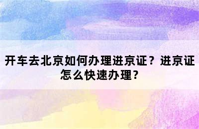 开车去北京如何办理进京证？进京证怎么快速办理？