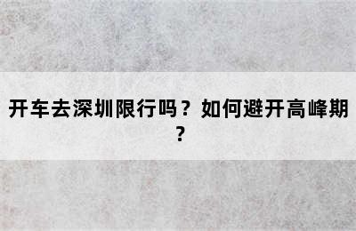 开车去深圳限行吗？如何避开高峰期？