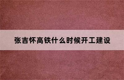 张吉怀高铁什么时候开工建设