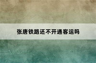 张唐铁路还不开通客运吗