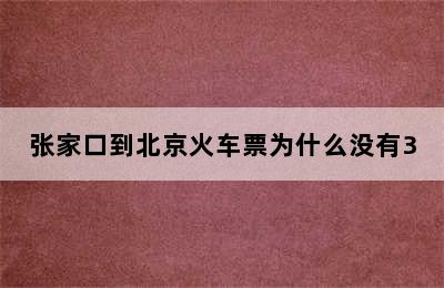 张家口到北京火车票为什么没有3