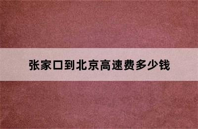 张家口到北京高速费多少钱