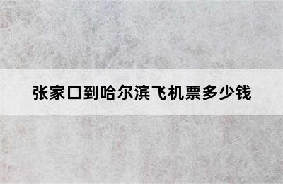 张家口到哈尔滨飞机票多少钱