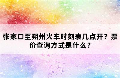 张家口至朔州火车时刻表几点开？票价查询方式是什么？