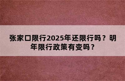 张家口限行2025年还限行吗？明年限行政策有变吗？