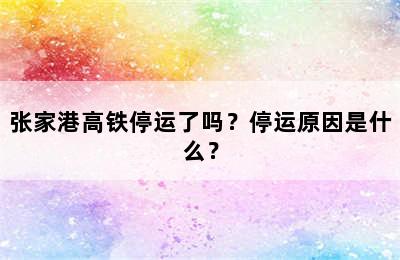张家港高铁停运了吗？停运原因是什么？