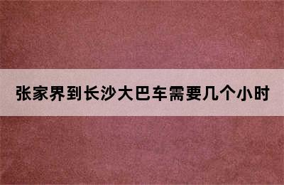 张家界到长沙大巴车需要几个小时