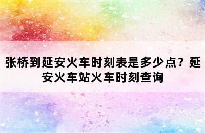 张桥到延安火车时刻表是多少点？延安火车站火车时刻查询