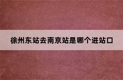 徐州东站去南京站是哪个进站口