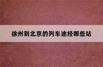徐州到北京的列车途经哪些站