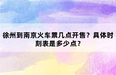 徐州到南京火车票几点开售？具体时刻表是多少点？