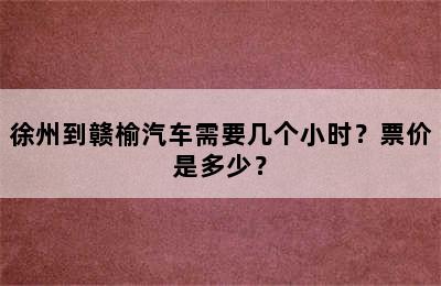徐州到赣榆汽车需要几个小时？票价是多少？