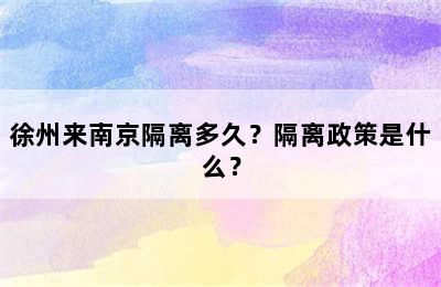 徐州来南京隔离多久？隔离政策是什么？