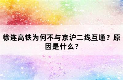 徐连高铁为何不与京沪二线互通？原因是什么？
