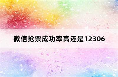 微信抢票成功率高还是12306