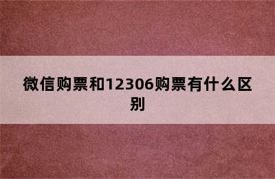 微信购票和12306购票有什么区别