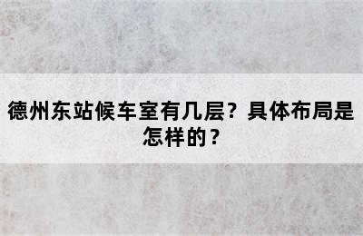 德州东站候车室有几层？具体布局是怎样的？