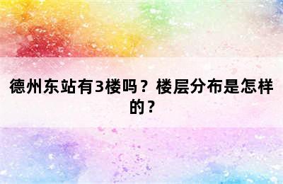 德州东站有3楼吗？楼层分布是怎样的？